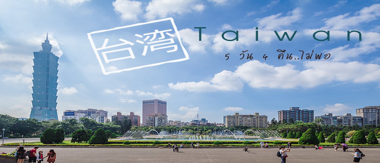 cover >>ไต้หวัน ... มันดีต่อใจ<< 5 วัน 4 คืน ไม่พอ