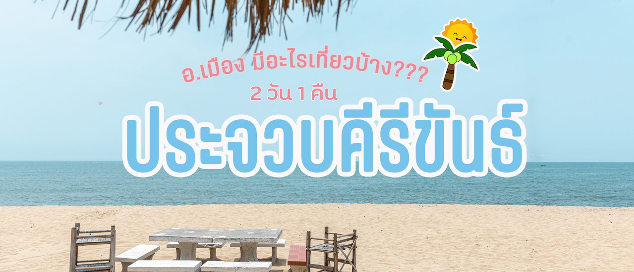 cover ประจวบคีรีขันธ์ 2 วัน 1 คืน อ.เมือง มีอะไรเที่ยวบ้าง???