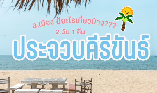 Cover ประจวบคีรีขันธ์ 2 วัน 1 คืน อ.เมือง มีอะไรเที่ยวบ้าง???...