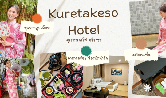 Cover Kuretakeso Hotel อยู่ไทยก็ได้ฟีลญี่ปุ่น...