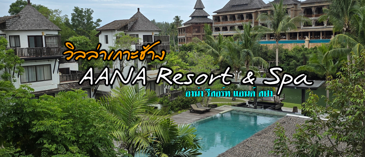 cover วิลล่าเกาะช้างสไตล์บาหลี AANA Resort & Spa