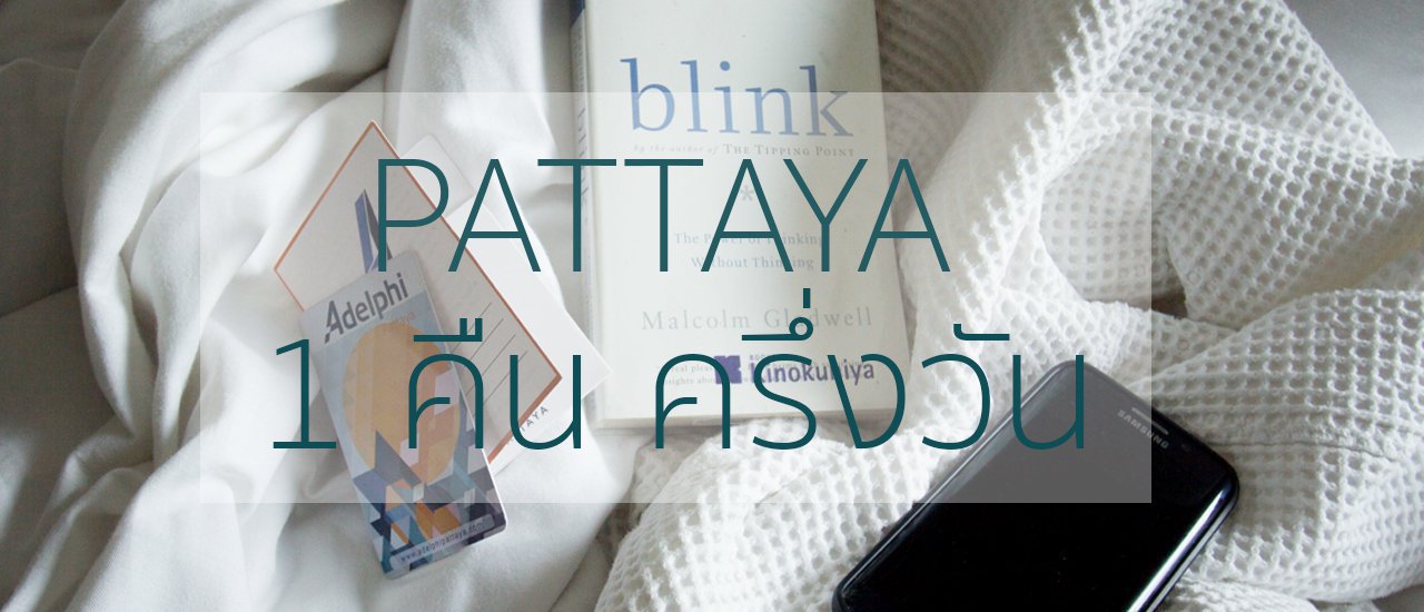 cover fahpawa* Chapter 15 :: พัทยา 1.5 วัน