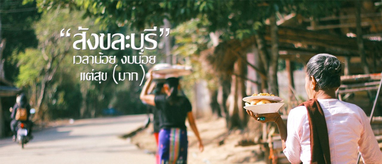 cover สังขละบุรี I เวลาน้อย งบน้อย แต่สุขมาก ( ฉบับกะทัดรัด 2 วัน 1 คืน งบ 1,500 บาท )