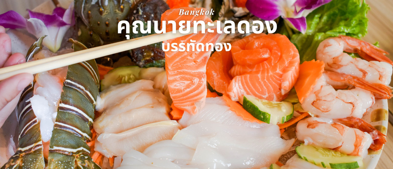 cover ร้านคุณนายทะเลดอง บรรทัดทอง