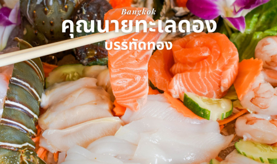 cover ร้านคุณนายทะเลดอง บรรทัดทอง