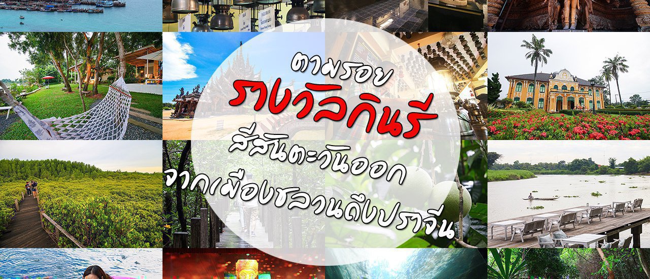cover Let's visit the places of Thailand Tourism Awards from Chonburi to Prachinburi