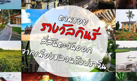 cover Let's visit the places of Thailand Tourism Awards from Chonburi to Prachinburi