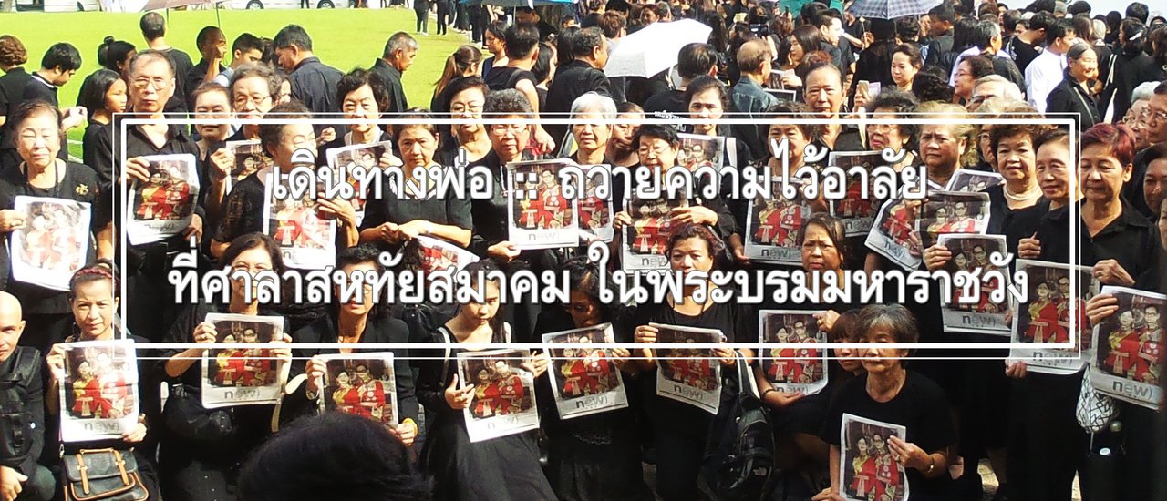 cover เดินทางพ่อ :: ถวายความไว้อาลัย ที่ศาลาสหทัยสมาคม