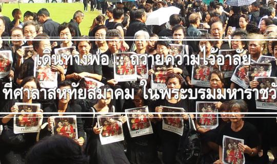 cover เดินทางพ่อ :: ถวายความไว้อาลัย ที่ศาลาสหทัยสมาคม