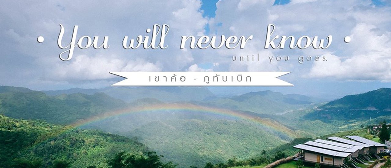 cover ::: PHUTUBBERK ::: ไปเติมพลังให้เต็มปอด ที่เขาค้อ ในวันฝนริน