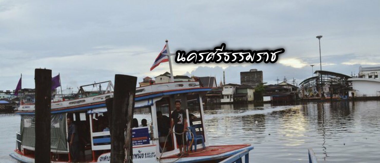 cover เที่ยวเมืองนคร 4วัน3คืน กับเรือรอบละ1บาท