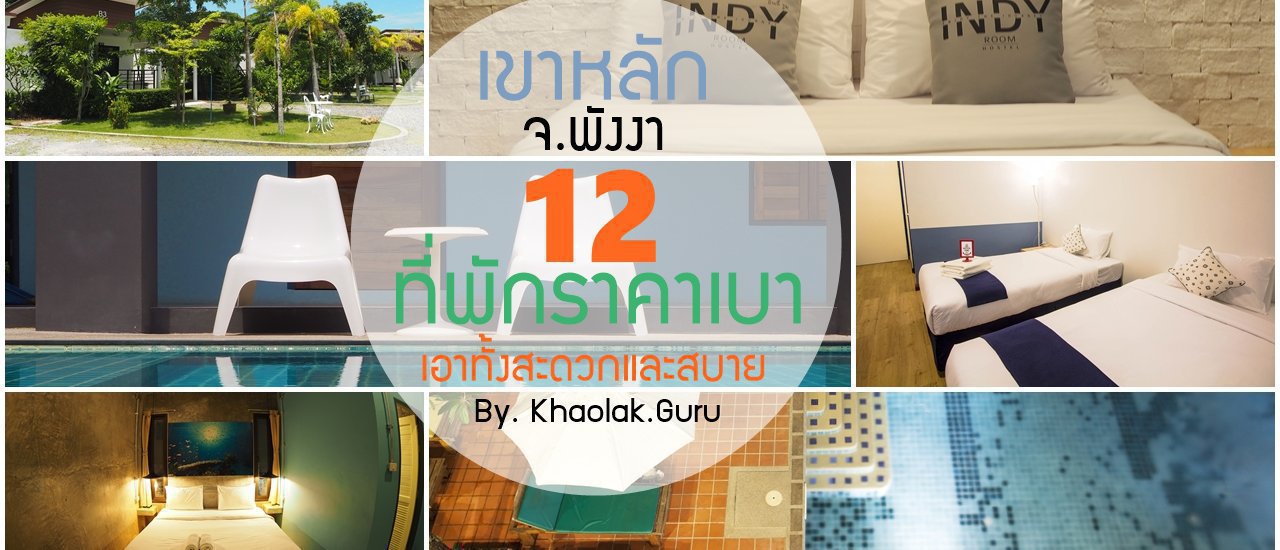 cover Hello Phang.Nga : 12 ที่พักราคาเบา เอาทั้งสะดวกและสบายยยยยย ที่ เขาหลัก จ.พังงา