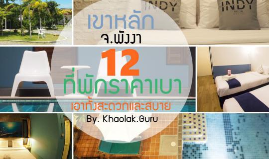 cover Hello Phang.Nga : 12 ที่พักราคาเบา เอาทั้งสะดวกและสบายยยยยย ที่ เขาหลัก จ.พังงา