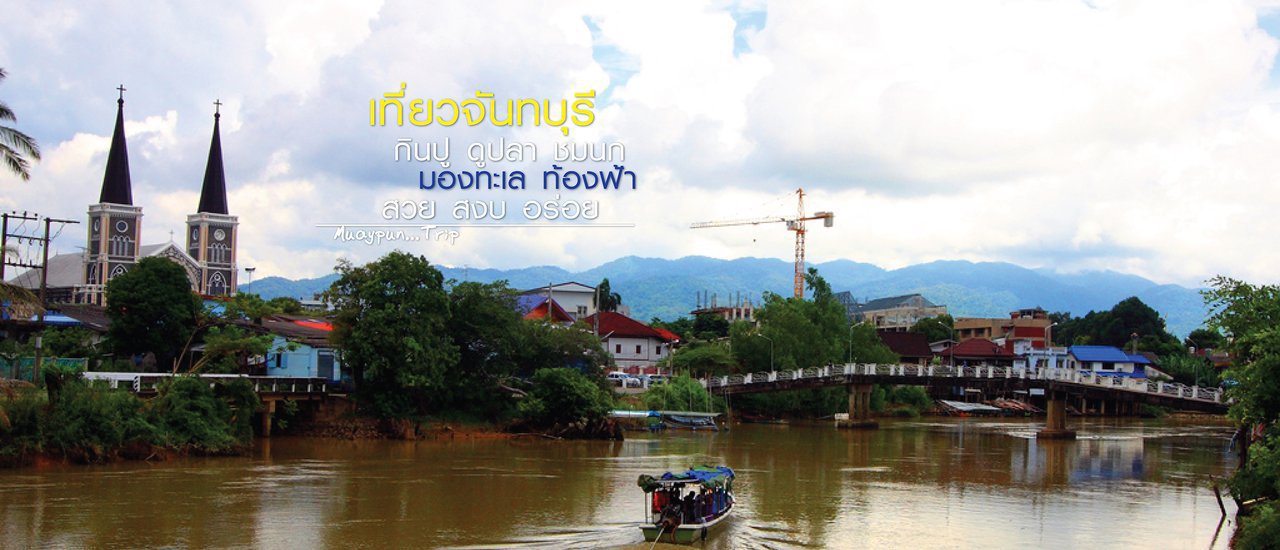 cover เที่ยวจันทบุรี กินปู ดูปลา ชมนก มองทะเล ท้องฟ้า สวย สงบ อร่อย