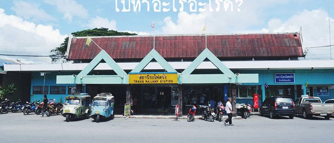 cover ??? ไ ป จั ง ห วั ด ต รั ง ไ ป ทำ อ ะ ไ ร ดี ?????