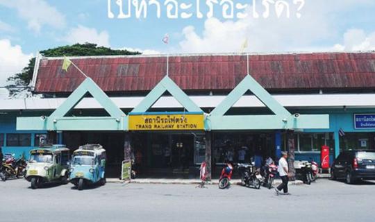 Cover ??? ไ ป จั ง ห วั ด ต รั ง  ไ ป ทำ อ ะ ไ ร ดี ?????...