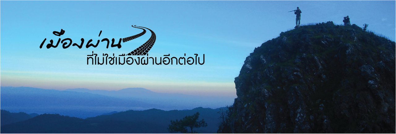 cover เมืองผ่าน ที่ไม่ใช่เมืองผ่านอีกต่อไป