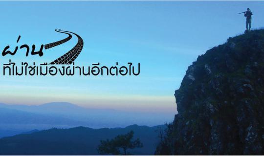 cover เมืองผ่าน ที่ไม่ใช่เมืองผ่านอีกต่อไป