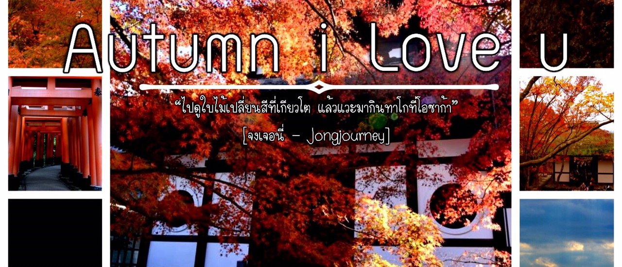 cover จงเจอนี่ : ไปดูใบไม้เปลี่ยนสีที่"เกียวโต" แล้วแวะไปกินทาโกที่"โอซาก้า" EP.02 โอซาก้า