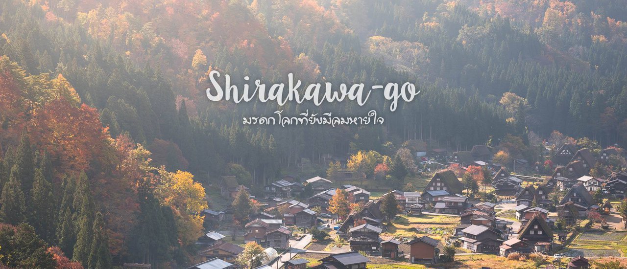 cover Shirakawa-go (หมู่บ้านชิราคาวะ) "มรดกโลกที่ยังมีลมหายใจ"