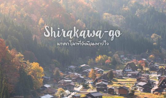 cover Shirakawa-go (หมู่บ้านชิราคาวะ) "มรดกโลกที่ยังมีลมหายใจ"