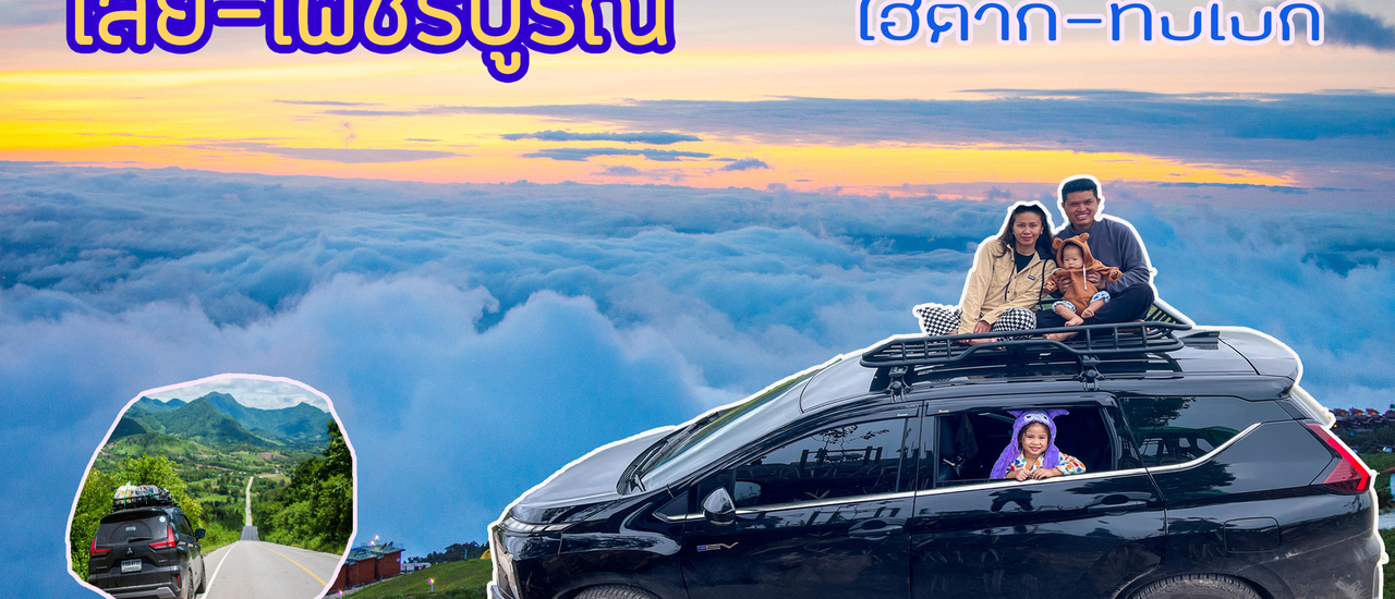 cover ทริปล่าหมอก ตามหาถนนลอยฟ้า บ้านนาสะอุ้ง และ ท่าลี่-ภูเรือ นอนกันที่ไฮตาก และภูทับเบิก