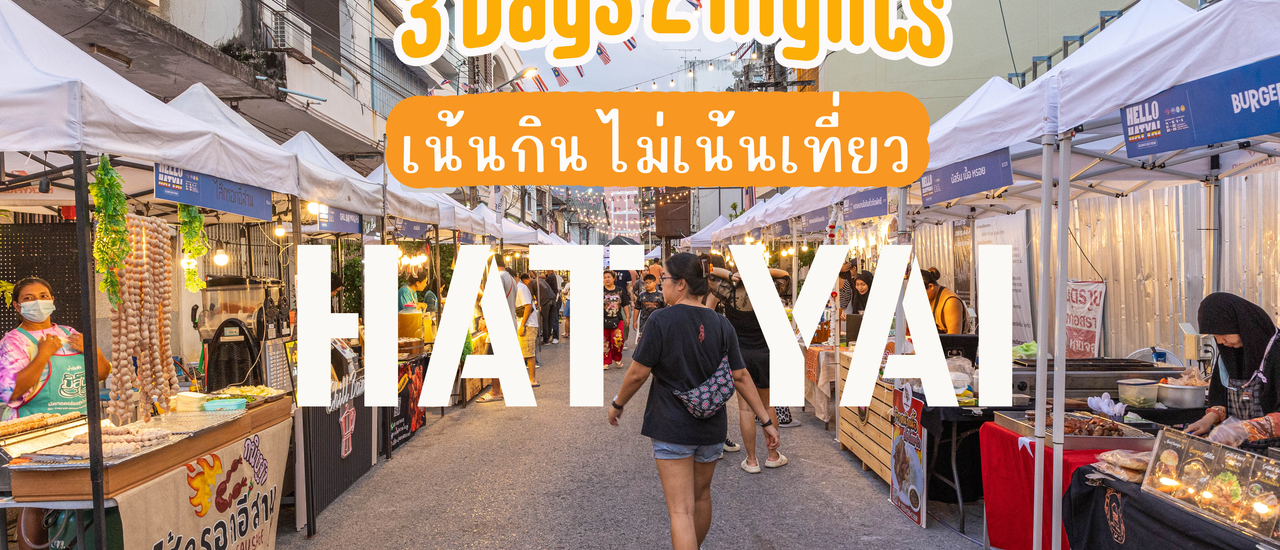 cover หาดใหญ่ 3 วัน 2 คืน เน้นกินไม่เน้นเที่ยว