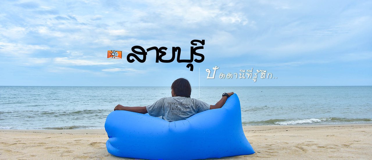 cover สายบุรี .. ที่รู้สึก เมืองเล็กๆของสายน้ำ เดินตามรอยพระสหาย ที่นี่ . .จังหวัดปัตตานี