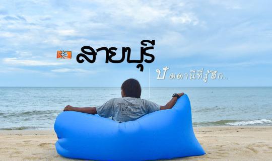 cover สายบุรี .. ที่รู้สึก เมืองเล็กๆของสายน้ำ เดินตามรอยพระสหาย ที่นี่ . .จังหวัดปัตตานี