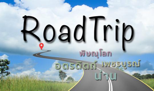 cover ​.:: RoadTrip 4 จังหวัด น้ำสู่ดิน ดินสู่ดาว [ เพชรบูรณ์ - พิษณุโลก - อุตรดิตถ์ - น่าน ] ::.