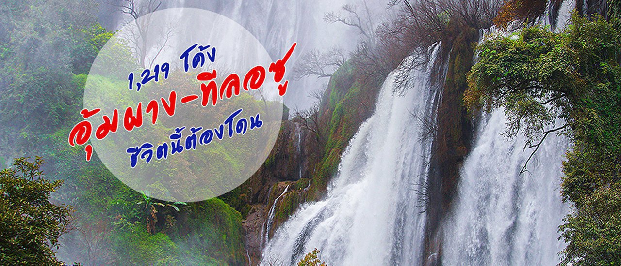 cover สี่วันสามคืน 1,219 โค้ง @ อุ้มผาง-ทีลอซู ชีวิตนี้สักครั้งต้องโดน