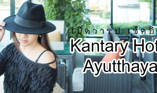 cover เปิดวาร์ป เช็คอิน!! Kantary Hotel Ayutthaya ...