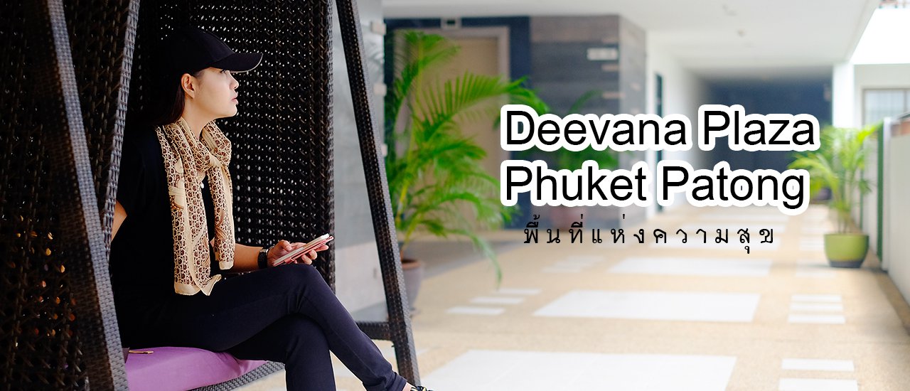 cover พื้นที่แห่งความสุข Deevana Plaza Phuket Patong