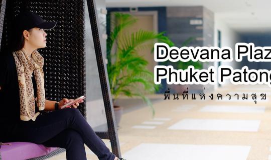 cover พื้นที่แห่งความสุข Deevana Plaza Phuket Patong