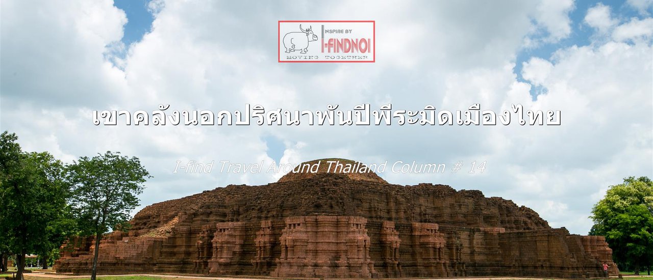 cover เขาคลังนอกปริศนาพันปีพีระมิดเมืองไทย (จ.เพชรบูรณ์)
