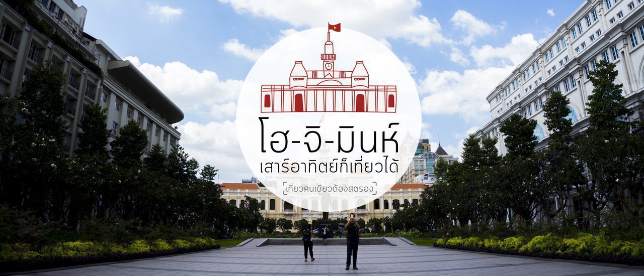 cover โฮ-จิ-มินห์ เสาร์อาทิตย์ก็เที่ยวได้