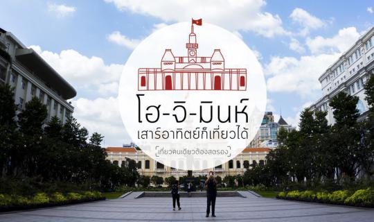 Cover โฮ-จิ-มินห์ เสาร์อาทิตย์ก็เที่ยวได้...