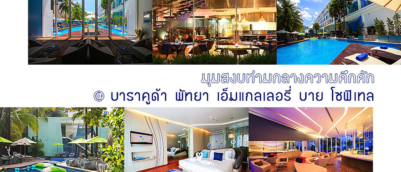 cover มุมสงบท่ามกลางความคึกคัก @ บาราคูด้า พัทยา เอ็มแกลเลอรี่ บาย โซฟิเทล