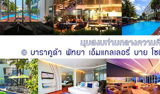 cover มุมสงบท่ามกลางความคึกคัก @ บาราคูด้า พัทยา เอ็มแกลเลอรี่ บาย โซฟิเทล