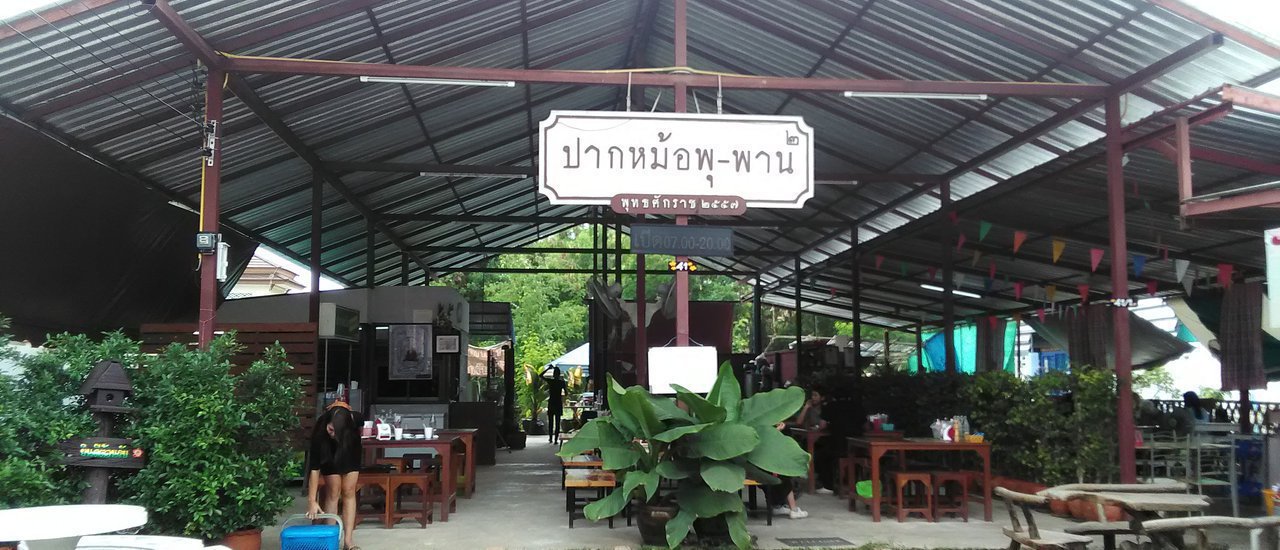 cover ของอร่อยข้างทาง ปากหม้อพุพาน