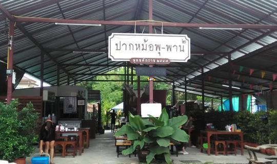 cover ของอร่อยข้างทาง ปากหม้อพุพาน