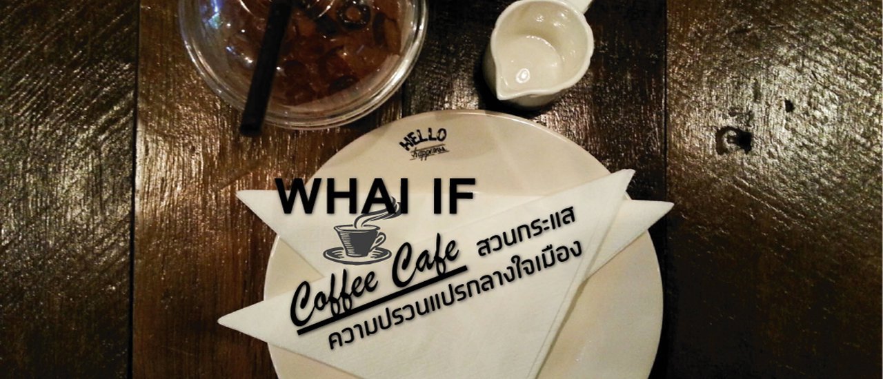cover WHAT IF ร้านกาแฟสวนกระแส ความปรวนแปรกลางใจเมือง