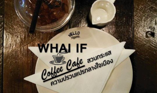 cover WHAT IF ร้านกาแฟสวนกระแส ความปรวนแปรกลางใจเมือง