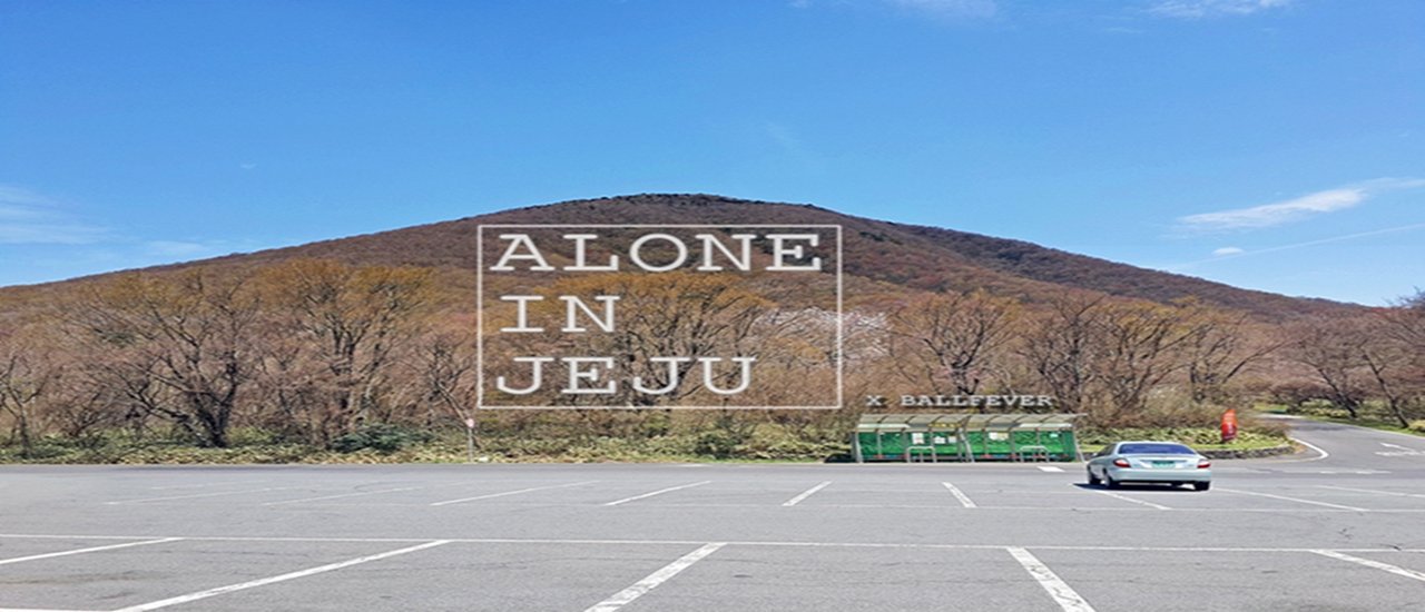 cover Alone in JEJU เที่ยวเกาะเชจูคนเดียว ไม่ยากอย่างที่คิด -- ขึ้นเขา Hallasan+ชิลริมทะเล