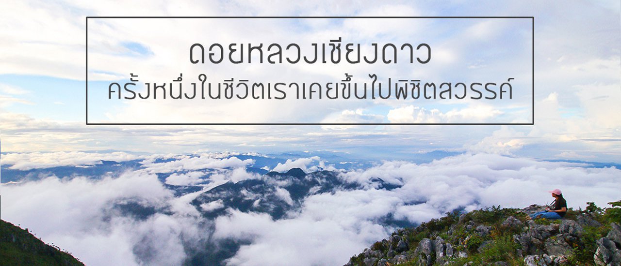cover ดอยหลวงเชียงดาว ครั้งหนึ่งในชีวิตเราเคยขึ้นไปพิชิตสวรรค์