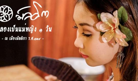 Cover ทดลองเป็นแม่หญิง ๑ วัน ณ เมืองมัลลิกา ร.ศ.๑๒๔...