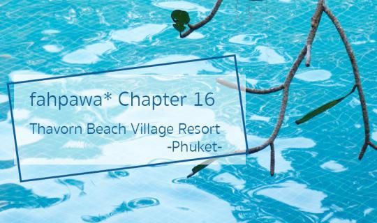 cover fahpawa* Chapter 16 :: เสาร์อาทิตย์ทั้งที ขอหนีไปภูเก็ตสัก 2 คืน .. นะจ้ะ