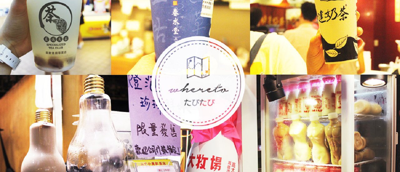 cover มหากาพย์ "ชานมไต้หวัน" 3วัน10+++แก้ว OMG! #WheretoTabiTabi