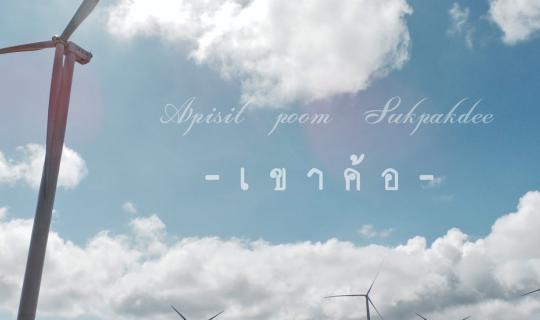 cover ภู ทั บ เ บิ ก  -  เ ข า ค้ อ    2 วัน 2 คืน คนเดียว 3,500 บาท