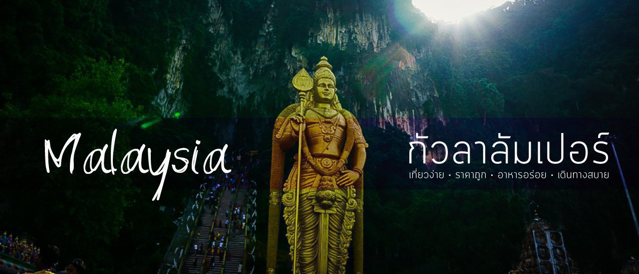 cover "กัวลาลัมเปอร์" เที่ยวง่าย ราคาถูก อาหารอร่อย เดินทางสบาย ฟินสุดๆ เลย